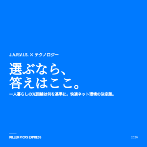 一人暮らしの光回線は何を基準に選ぶべきか アイキャッチ