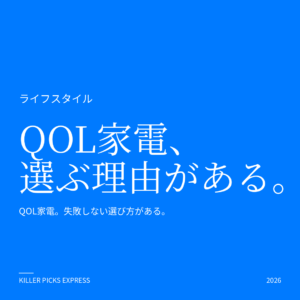 QOL家電選び方 2026 — 毎日使える家電を見極める5つの基準