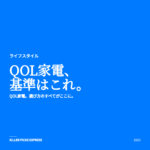 QOL家電 アイキャッチ