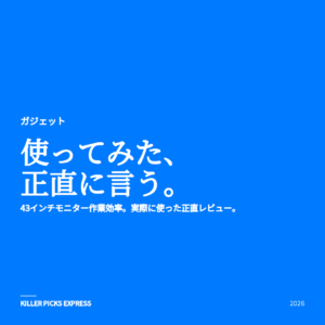 43インチモニター作業効率 アイキャッチ