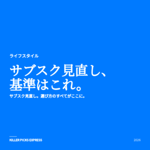 サブスク見直し アイキャッチ