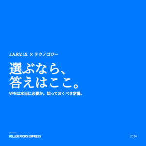 VPNは本当に必要か アイキャッチ