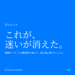 無線キーボードは静音性で選ぶべきか