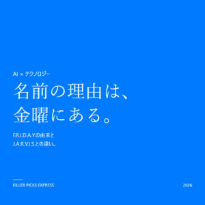 F.R.I.D.A.Y. 完全解説 名前の由来