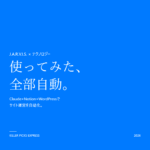 J.A.R.V.I.S. 自動化実録 Claude Notion WordPress