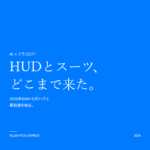 アイアンマン HUD スーツ技術 実現可能性