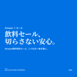 Amazon飲料セール Amazon セール