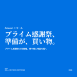 プライム感謝祭 Amazon セール