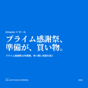 プライム感謝祭 Amazon セール
