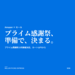 Amazonプライム感謝祭 Amazon セール