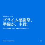 プライム感謝祭 Amazon セール