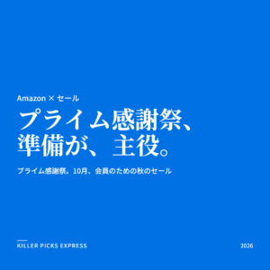 プライム感謝祭 Amazon セール