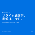 Amazonプライム感謝祭 Amazon セール