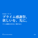 プライム感謝祭2026 Amazon セール