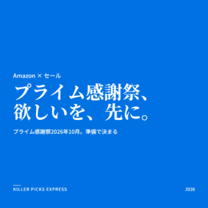 プライム感謝祭2026 Amazon セール