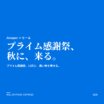 Amazonプライム感謝祭 Amazon セール