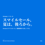 Amazonスマイルセール Amazon セール