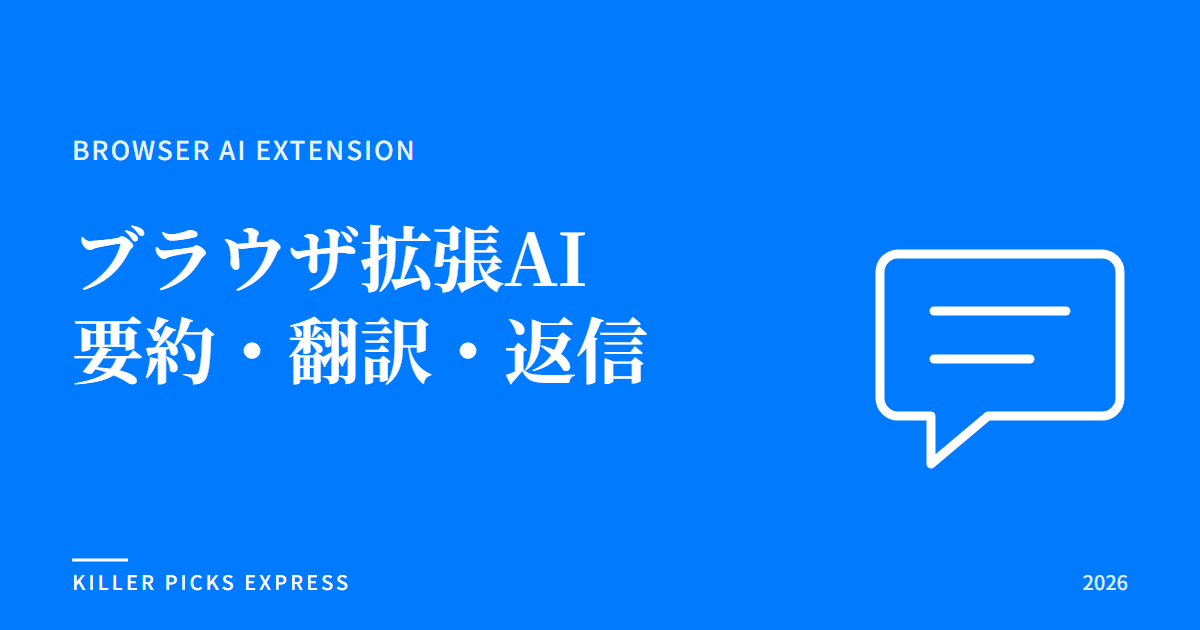 ブラウザ拡張AI比較 2026｜要約・翻訳・返信で検証した結論