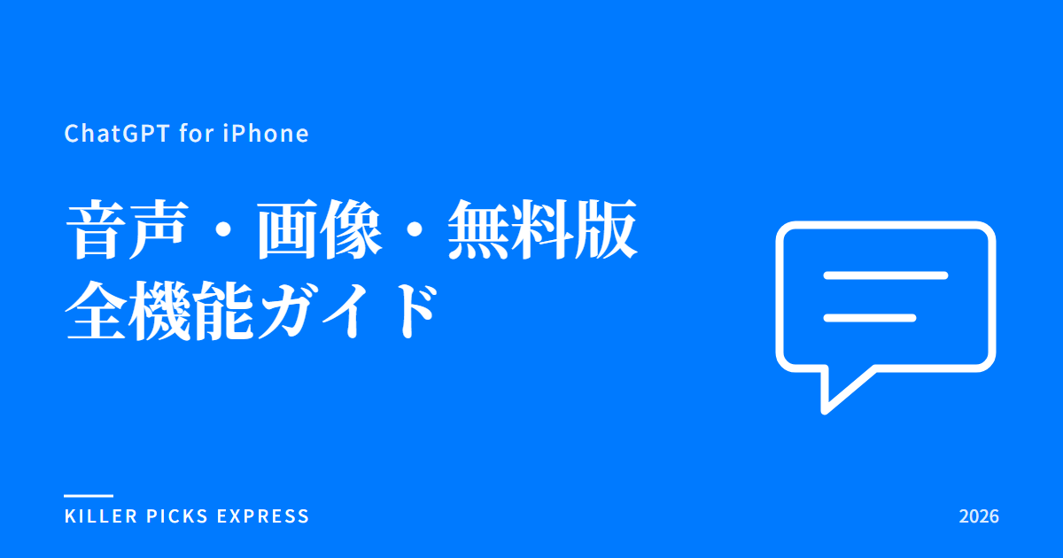 ChatGPT iPhoneアプリ完全ガイド2026|無料・音声・画像機能の使い方