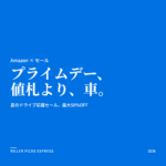 Amazonプライムデー Amazon セール