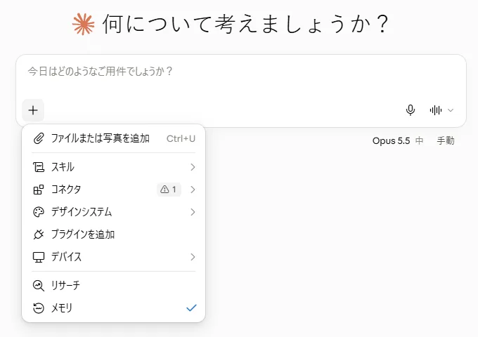 Claude の入力欄で「＋」を押したときのメニュー（コネクタの項目がある）
