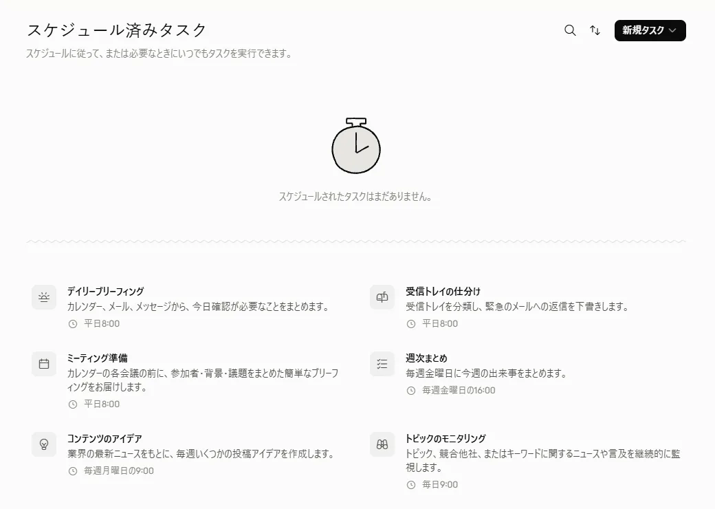 Claude の「スケジュール済みタスク」画面(新規タスクのボタンと、ひな型の一覧)