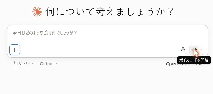 Claude の入力欄右下の音波マーク（ボイスモードを開始）