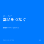 部品をつなぐ