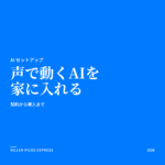 声で動くAIを家に入れる