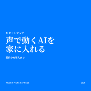 声で動くAIを家に入れる