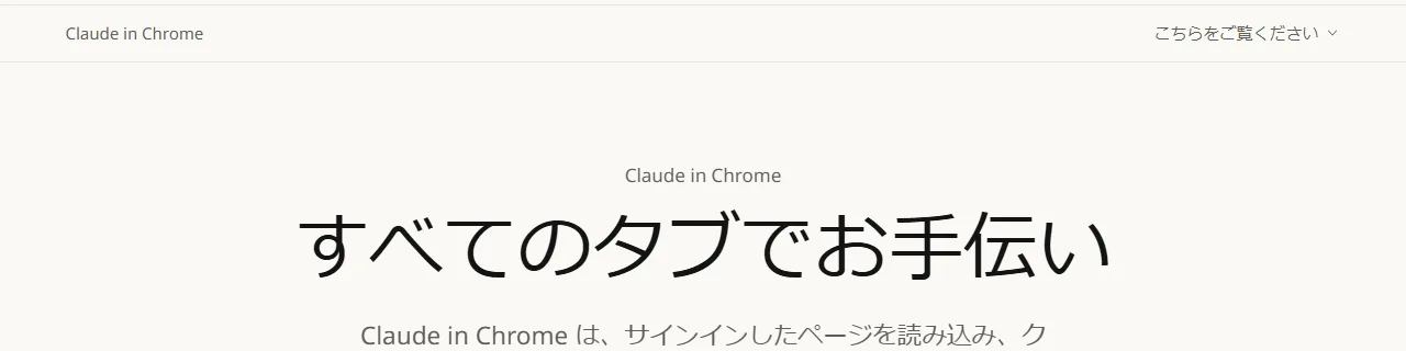 Claude in Chrome(公式ページ)