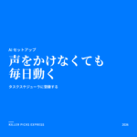 声をかけなくても毎日動く