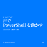 声でPowerShellを動かす