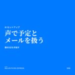 声で予定とメールを扱う