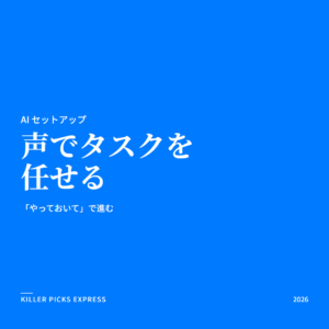 声でタスクを任せる