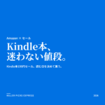 Kindle本199円セール Amazon セール