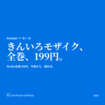 きんいろモザイクKindleセール Amazon セール