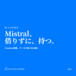 ソブリンAI Mistral AI