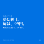 夢幻紳士Kindleセール Amazon セール