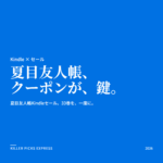 夏目友人帳Kindleセール Amazon セール