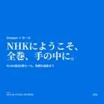 NHKにようこそKindleセール Amazon セール