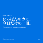 にっぽんのカモ Amazon セール