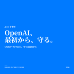 ChatGPT10代 OpenAI