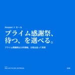 Amazonプライム感謝祭 Amazon セール