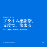 プライム感謝祭 Amazon セール