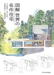 図解 世界の名作住宅