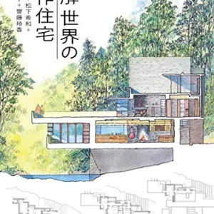 図解 世界の名作住宅
