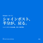 シャインポスト Amazon セール