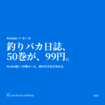 釣りバカ日誌Kindleセール Amazon セール