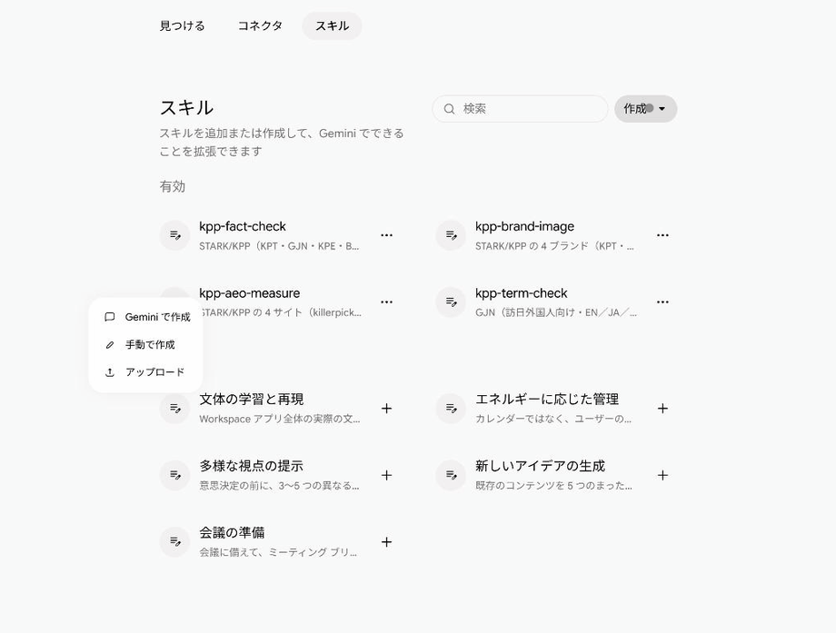 Gemini のスキルの画面。作成から「アップロード」を選ぶと、ファイルの要件が出る。SKILL.md を上げると、名前・説明・カスタム指示がフォームに入り、右上の「作成」で保存される操作の動き